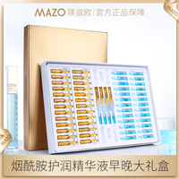 MAZO烟酰胺精华液早晚套装 补水保湿滋养男女护肤品